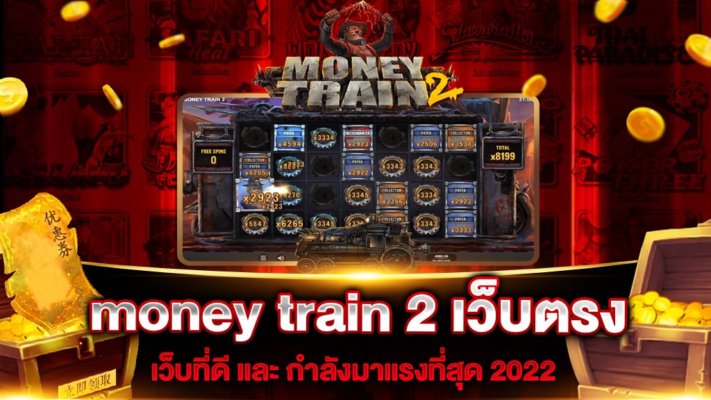 money train 2 เว็บตรง